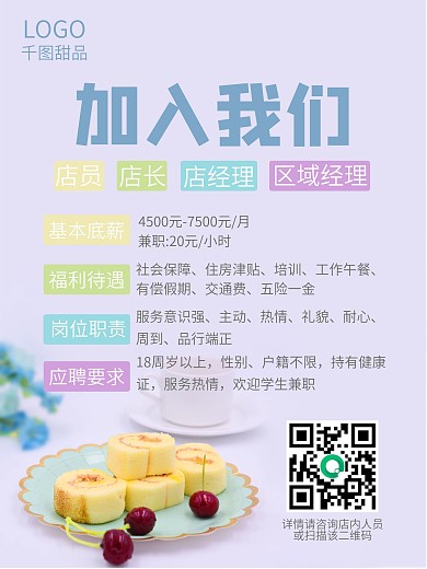 福利待遇岗位职责甜品店店铺招聘海报
