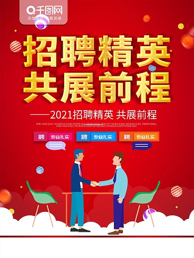 企业招聘精英海报PSD分层模板