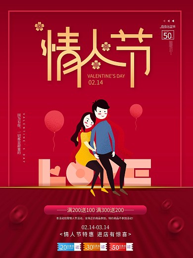 原创情人节商场促销海报