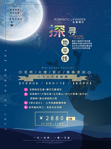 探寻地平线创意云南旅游海报