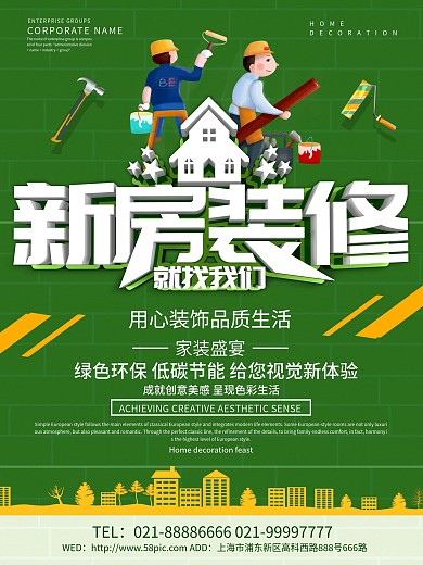 绿色创意新房装修海报设计