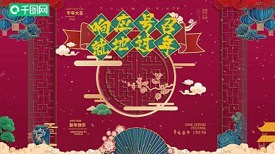 就地过年宣传展板