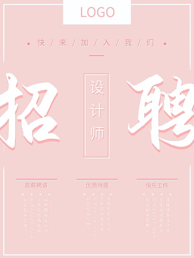 简约粉色系清新文字设计师招聘海报