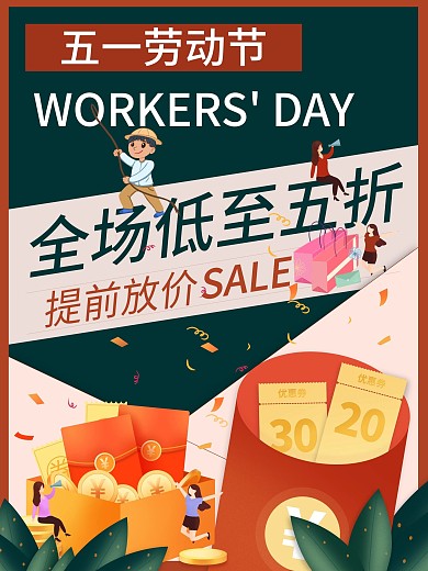 红色简约风五一劳动节活动促销海报