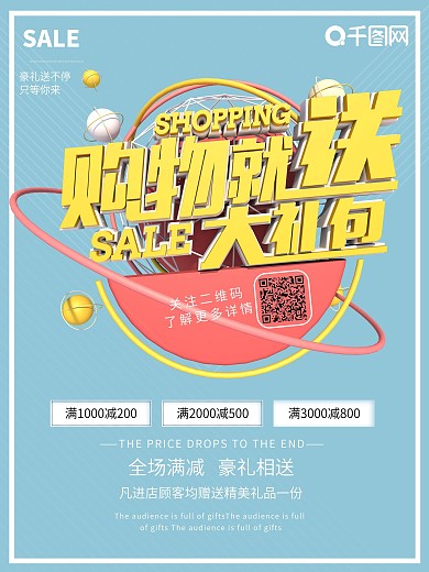 购物就送大礼包宣传促销海报