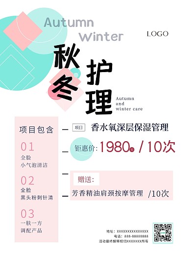 美容秋冬护理促销海报