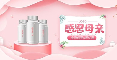 电商感恩母亲节保健品维生素粉色活动海报