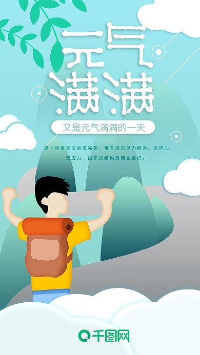 元气满满的一天远行追求梦想插画手机海报