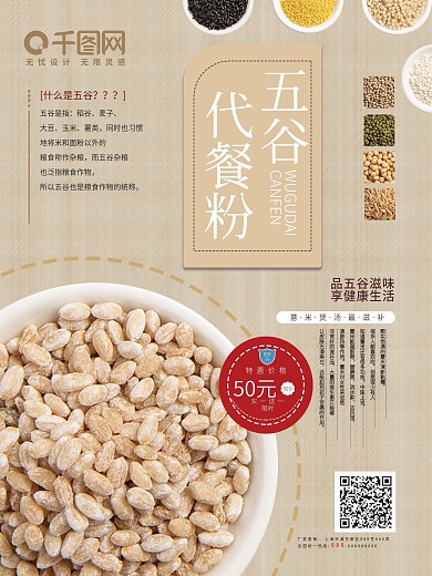 代餐产品宣传促销海报（五谷杂粮）