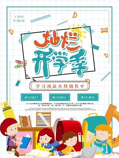 卡通学习用品促销海报