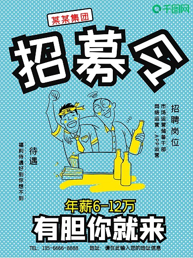 企业公司招聘海报通用模板