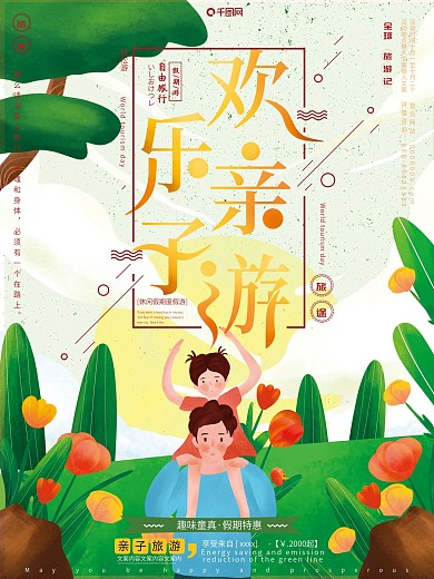 原创手绘风小清新欢乐亲子游旅游宣传海报