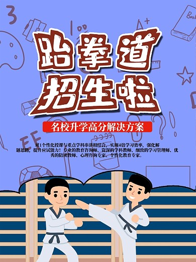 跆拳道班招生啦促销海报