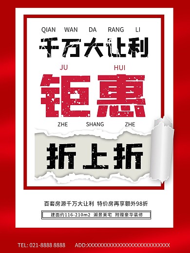 红色系列地产促销海报