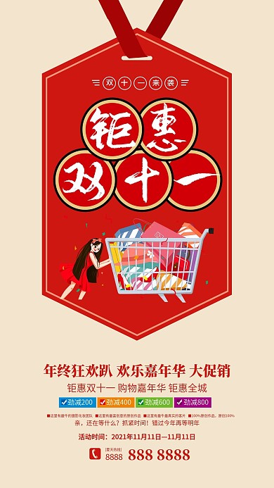 双十一活动促销简约手机海报