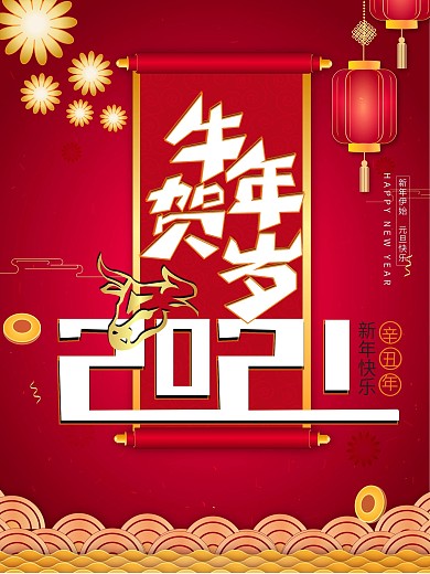 原创2021牛年贺岁宣传海报