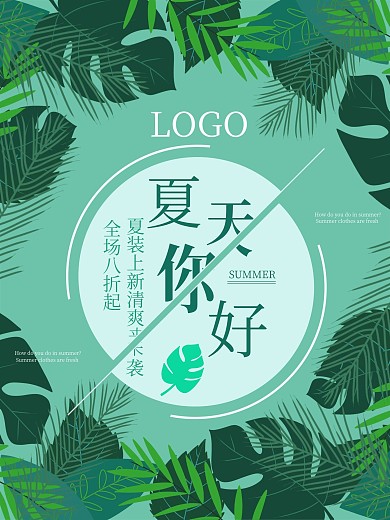 新品夏装上新促销海报