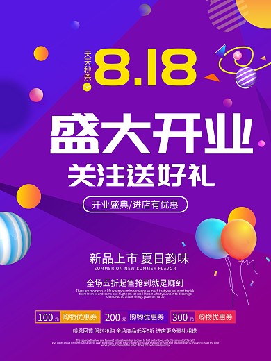 818盛大开业紫色促销海报