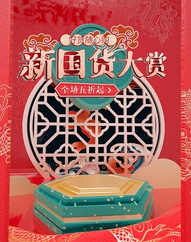 天猫510新国货大赏活动banner