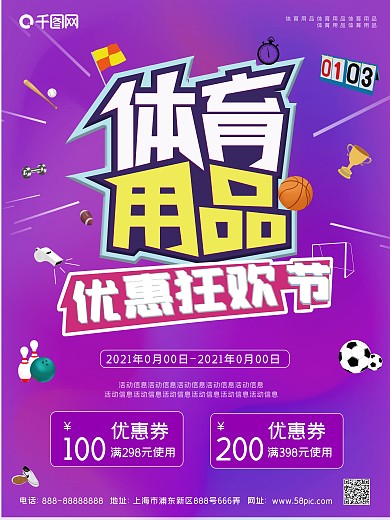 紫色小清新潮酷健身体育用品折扣促销海报