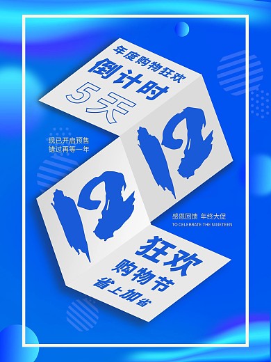 创意字体双12促销海报