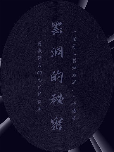 黑洞漩涡吸引人类的秘密