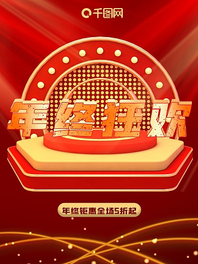 红色喜庆大气简约炫酷年会年终狂欢促销海报
