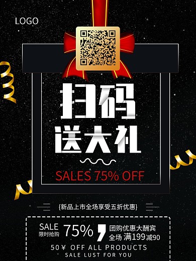 黑色大气扫码送大礼促销海报设计