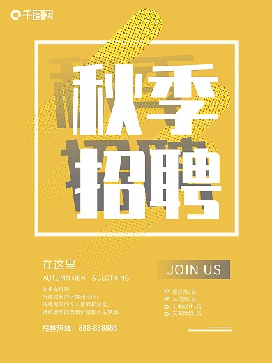 扁平化简约秋季招聘工作海报