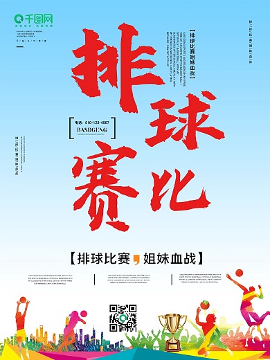 排球运动宣传海报
