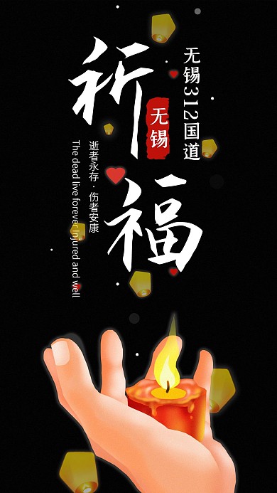 祈福无锡高架桥事件手机海报配图