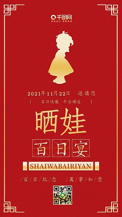 红色喜庆晒娃百日宴邀请手机配图