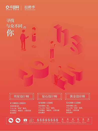 拒绝平庸千图招聘海报