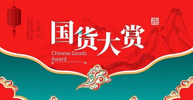 淘宝天猫新国货大赏banner