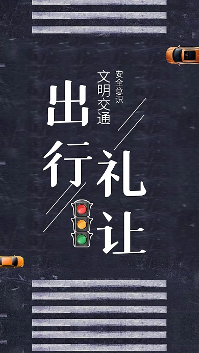 出行礼让手机用图