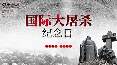 国际大屠杀纪念日展板