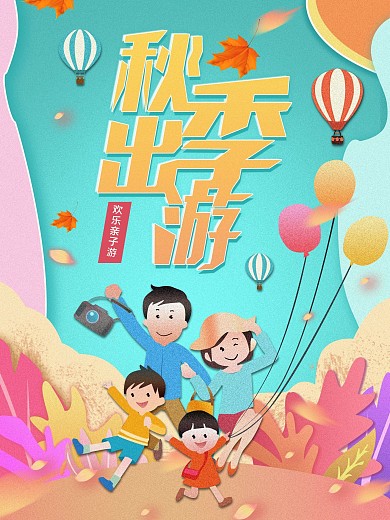 秋季出游纸片微立体原创亲子游旅游宣传海报