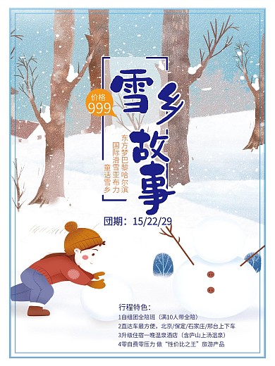 雪乡故事冬季旅游雪乡