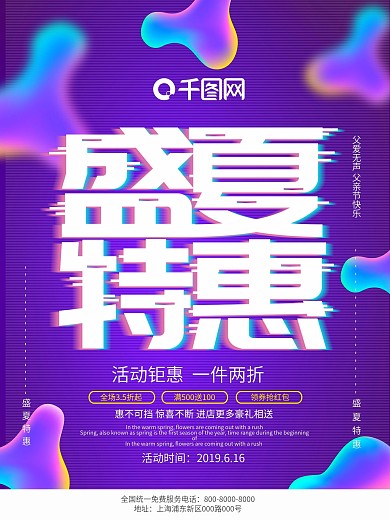 紫色抖音风格盛夏特惠促销海报