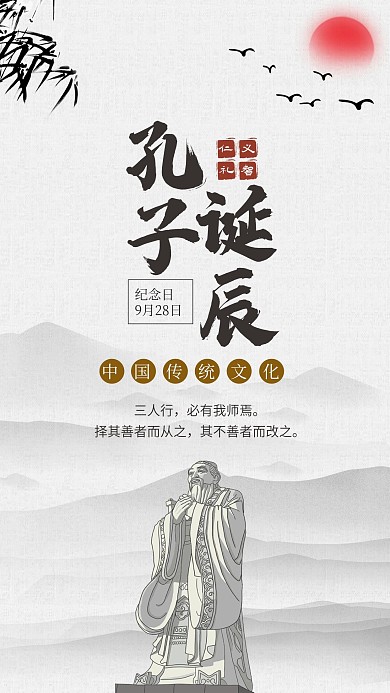 孔子诞辰纪念日海报