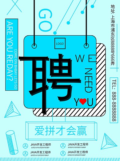 招聘宣传工作蓝色几何高薪诚聘