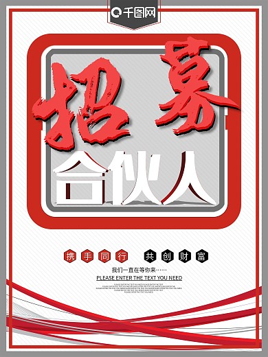 招募合伙人红色创意海报