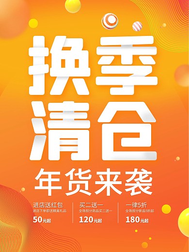 橙色立体悬浮年底换季清仓打折促销活动海报