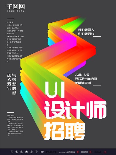 简约炫彩UI设计师招聘海报设计