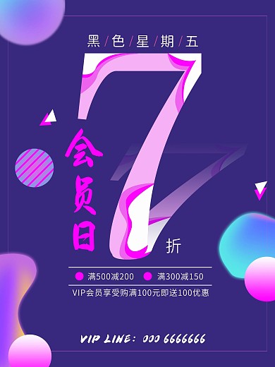 简约会员日促销海报