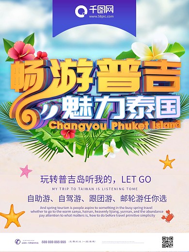 创意C4D简约夏日畅游普吉岛旅游宣传海报