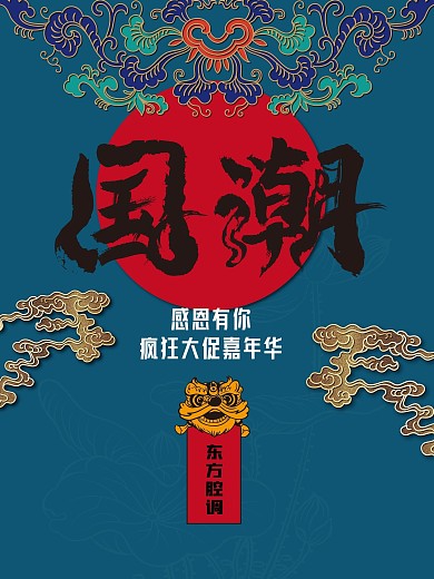 国潮主题促销海报