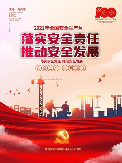 2021全国安全生产月建党百年党建海报