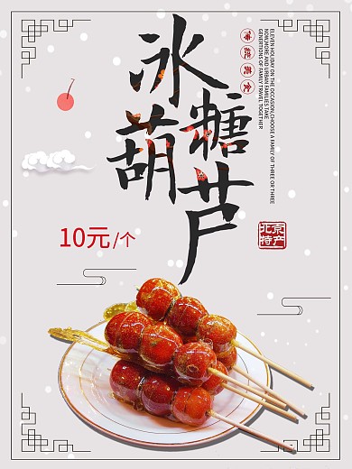 白色背景简约大气美味冰糖葫芦宣传海报
