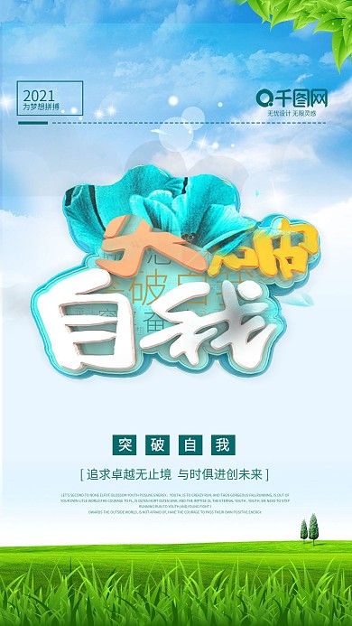 突破自我励志海报正能量奋斗海报C4D海报